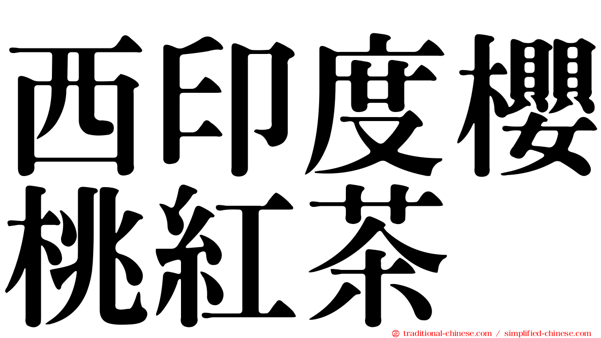西印度櫻桃紅茶