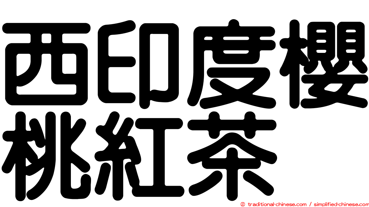 西印度櫻桃紅茶
