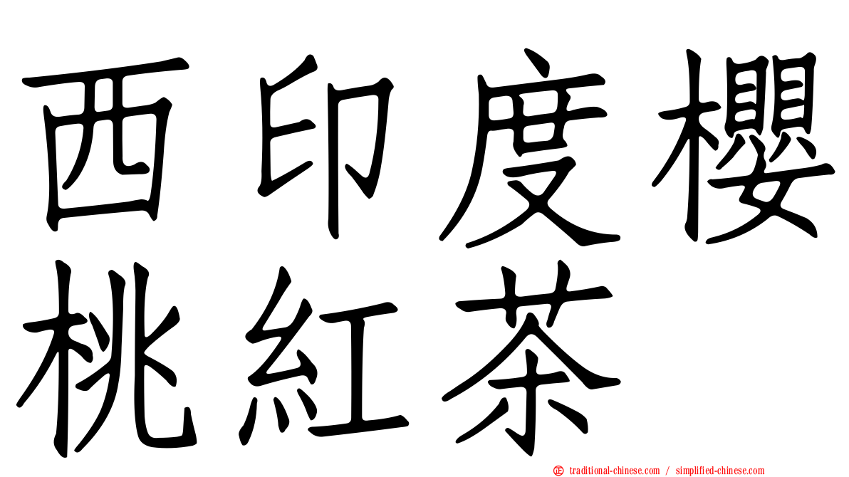 西印度櫻桃紅茶