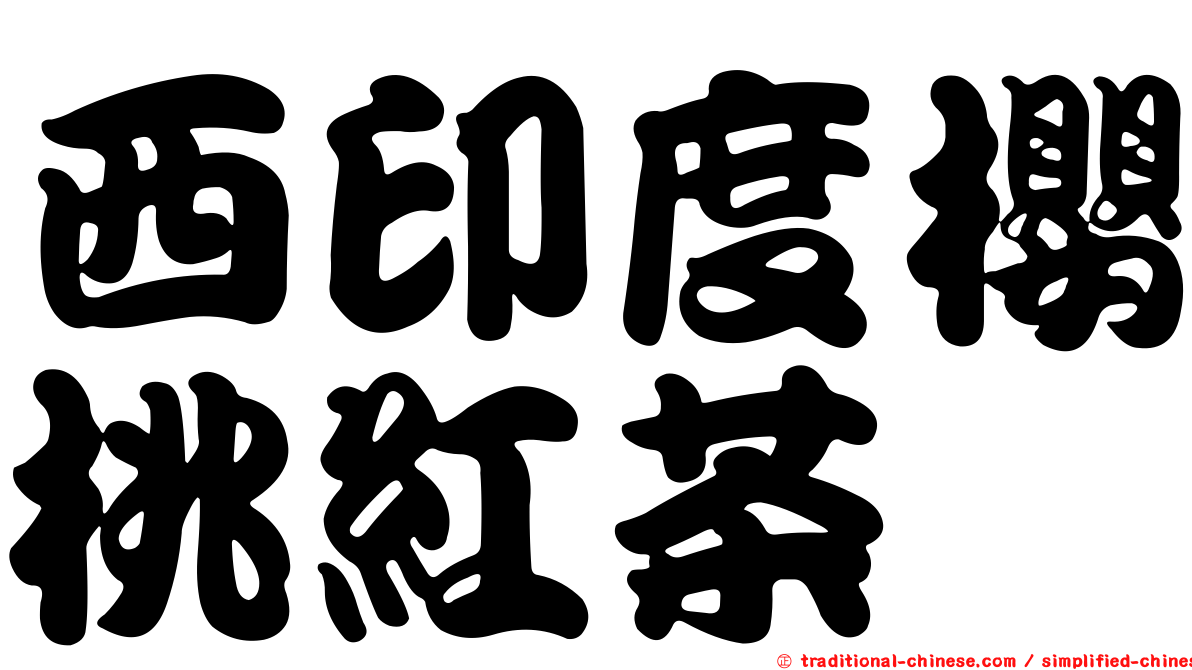 西印度櫻桃紅茶