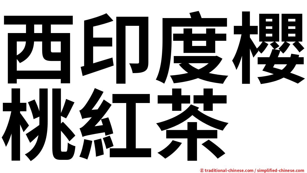 西印度櫻桃紅茶