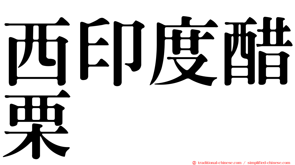 西印度醋栗