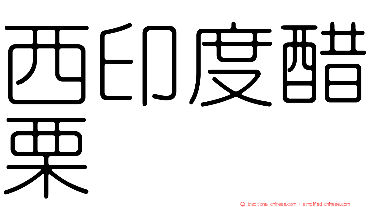 西印度醋栗
