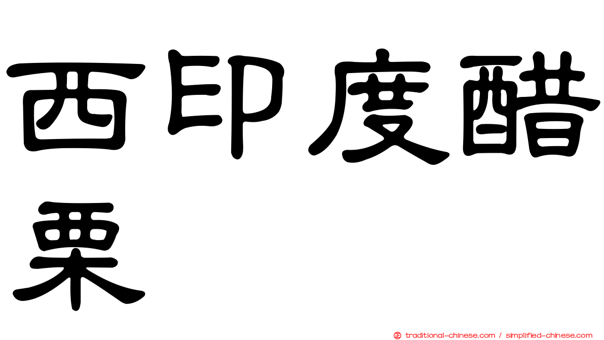 西印度醋栗