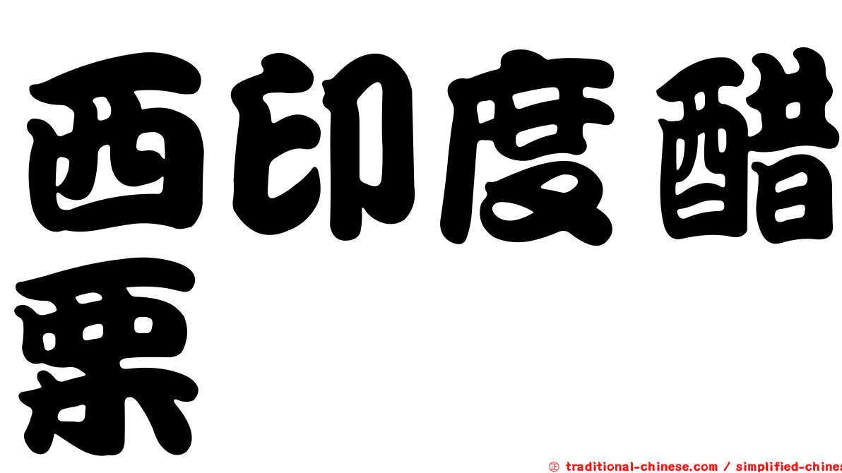 西印度醋栗