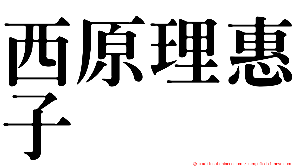 西原理惠子