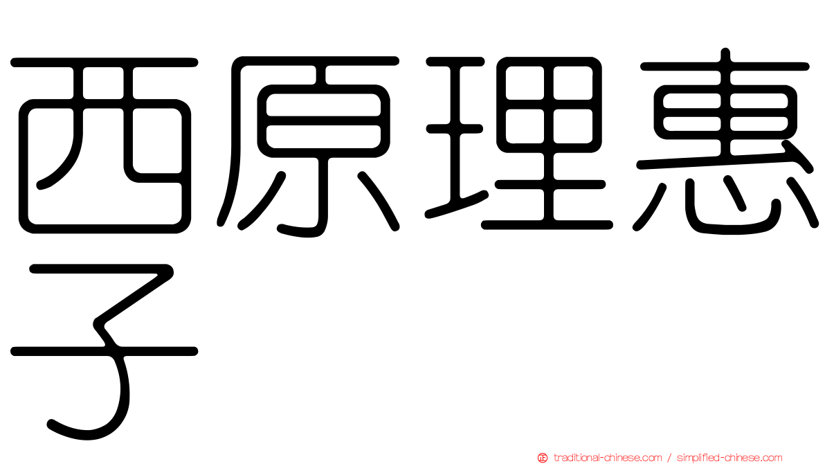 西原理惠子