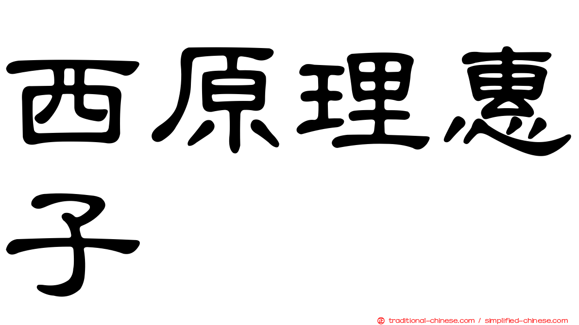 西原理惠子