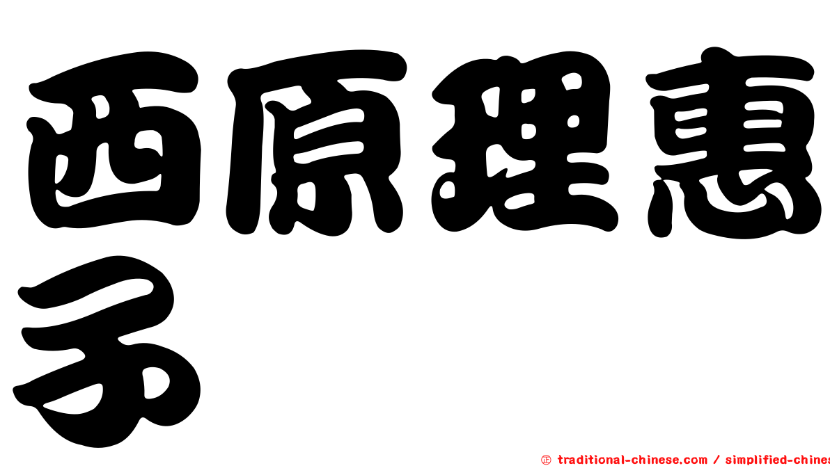 西原理惠子