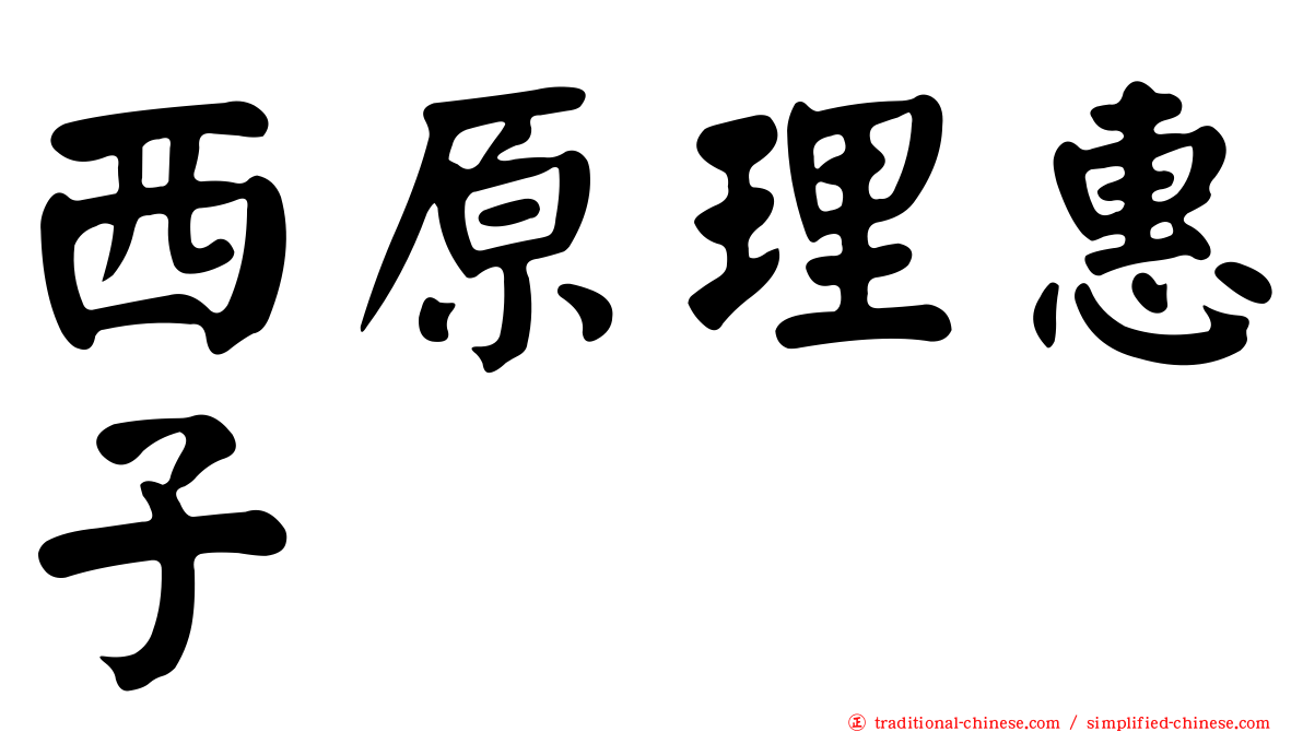 西原理惠子