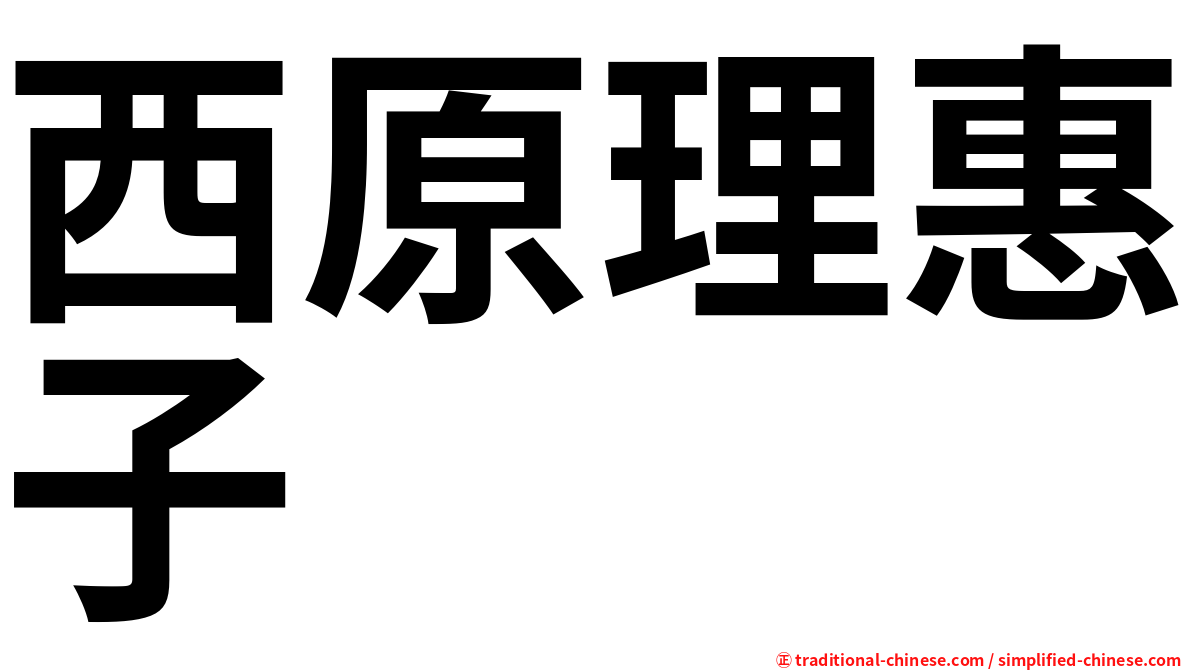 西原理惠子