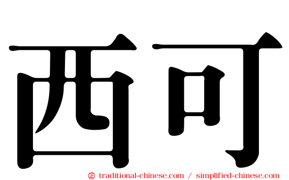 西可