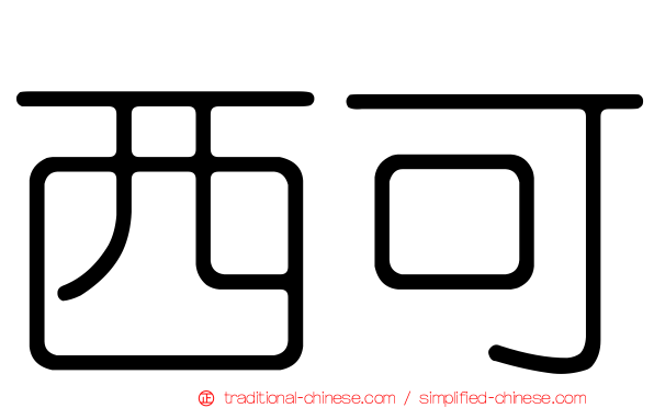 西可