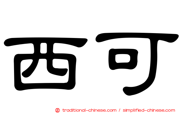 西可