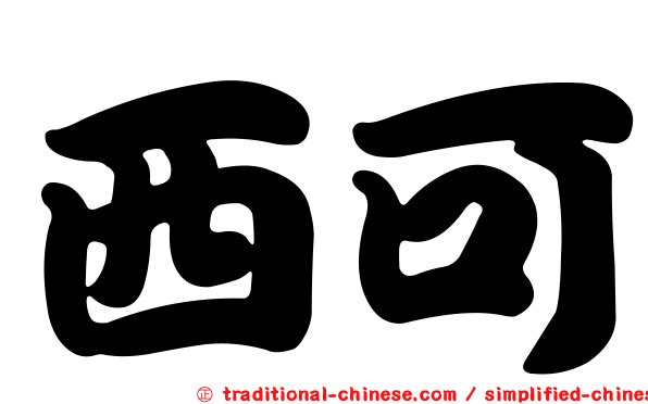 西可