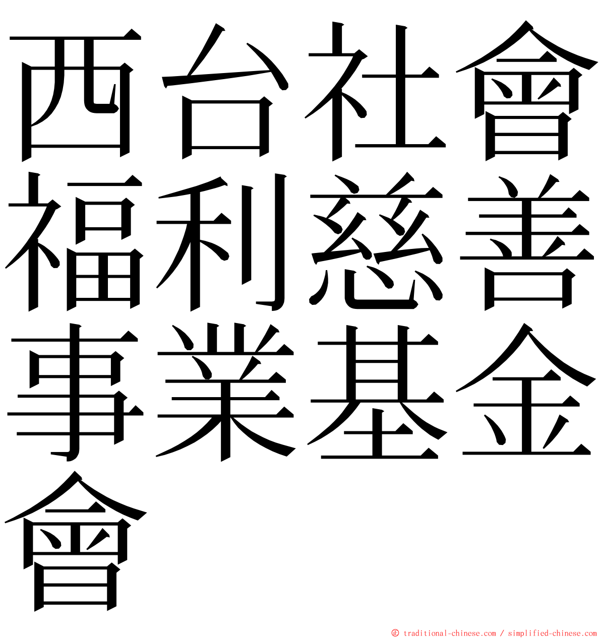 西台社會福利慈善事業基金會 ming font