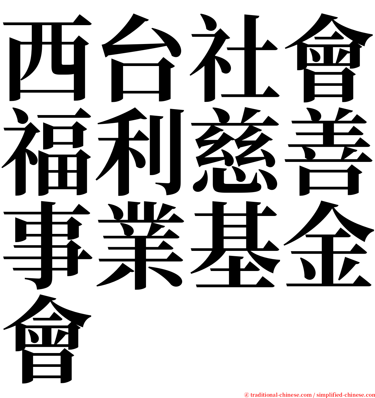 西台社會福利慈善事業基金會 serif font