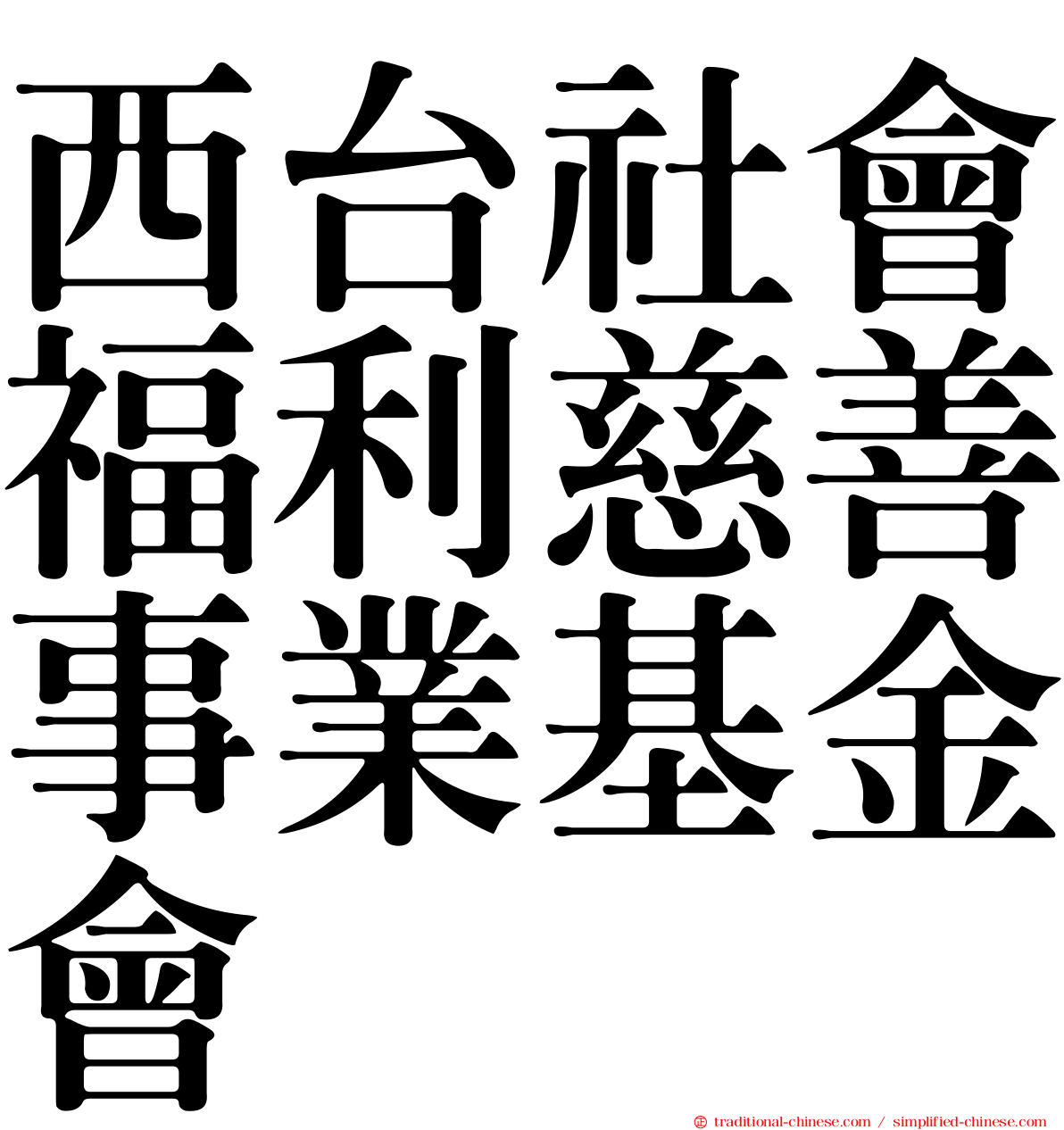 西台社會福利慈善事業基金會