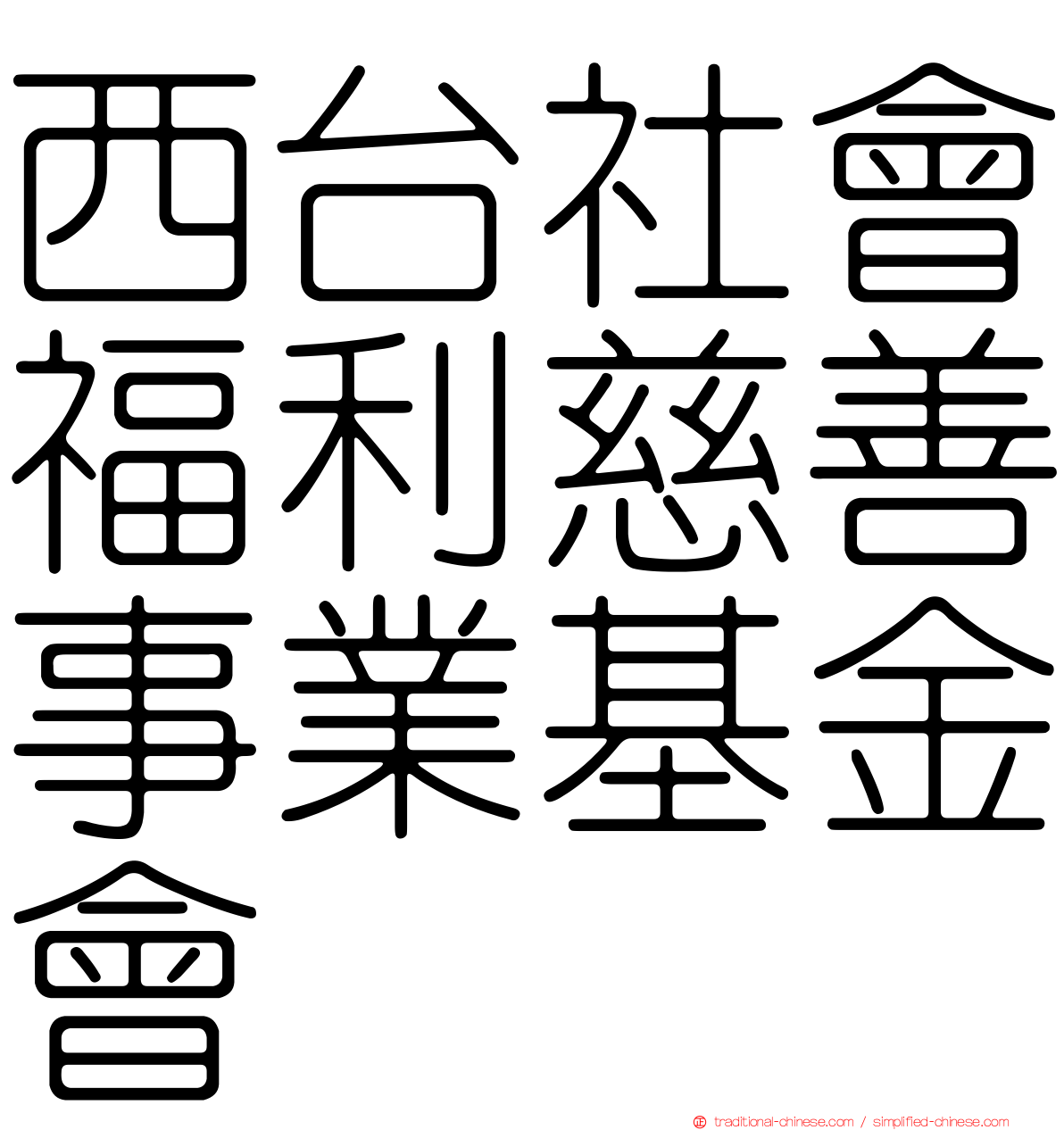 西台社會福利慈善事業基金會