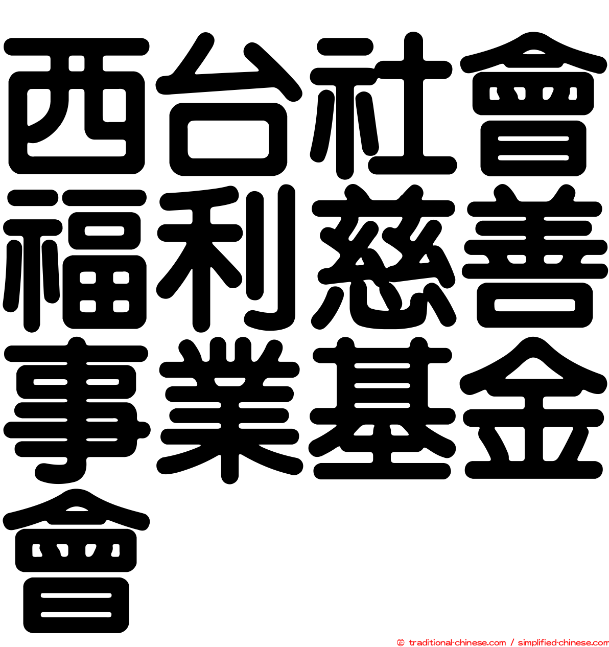 西台社會福利慈善事業基金會