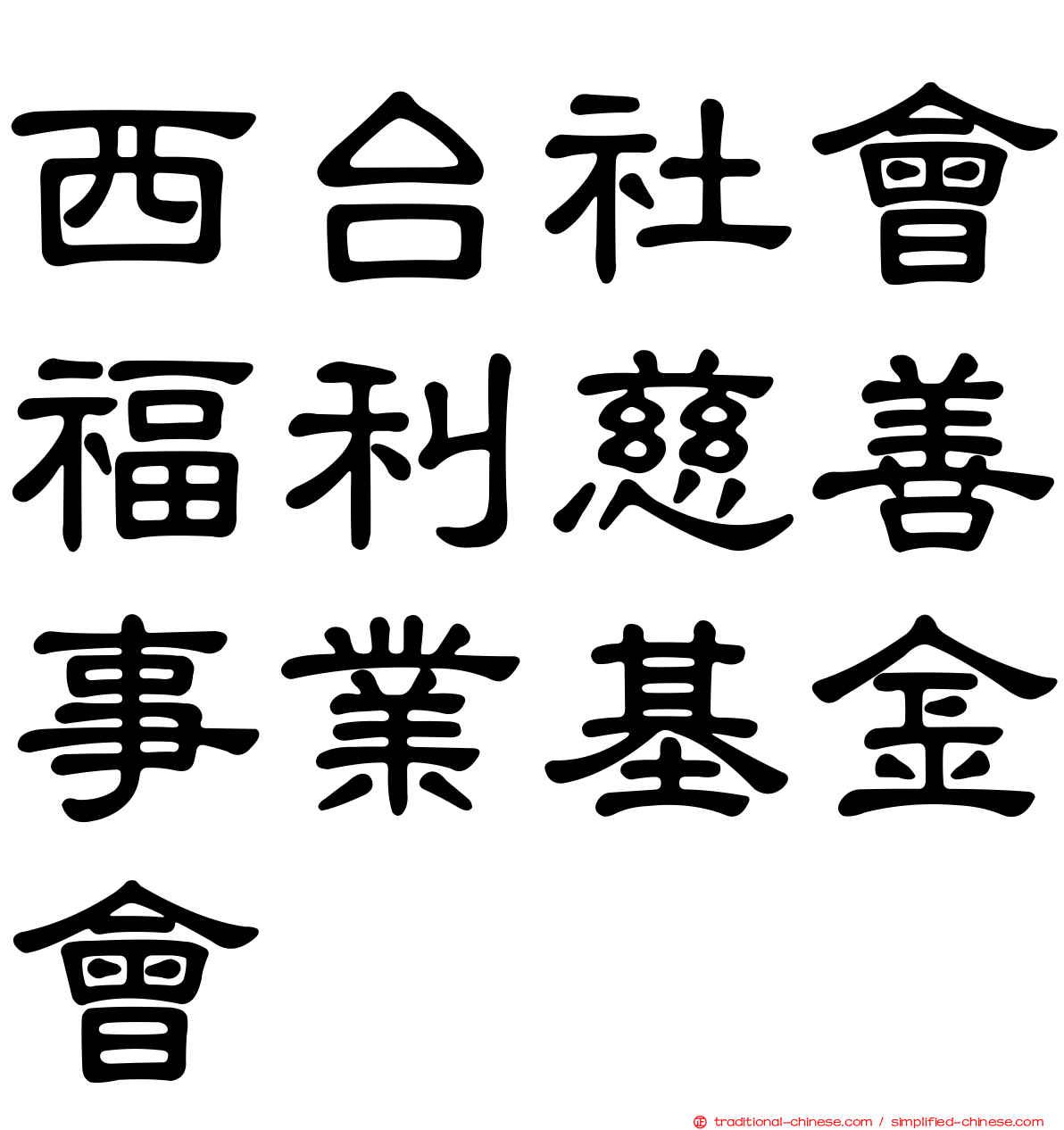 西台社會福利慈善事業基金會