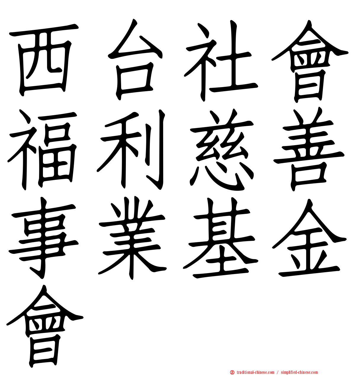 西台社會福利慈善事業基金會