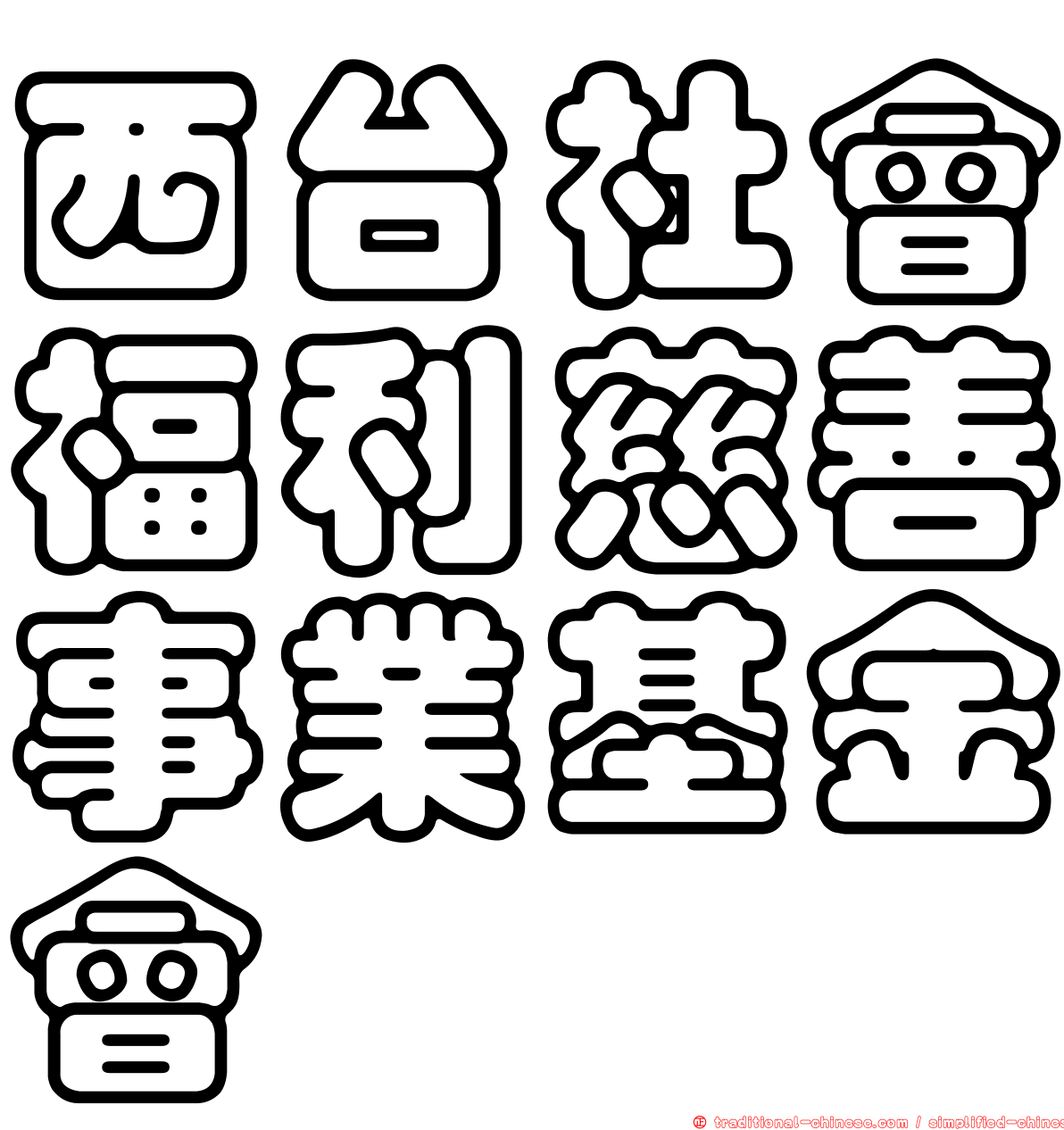 西台社會福利慈善事業基金會