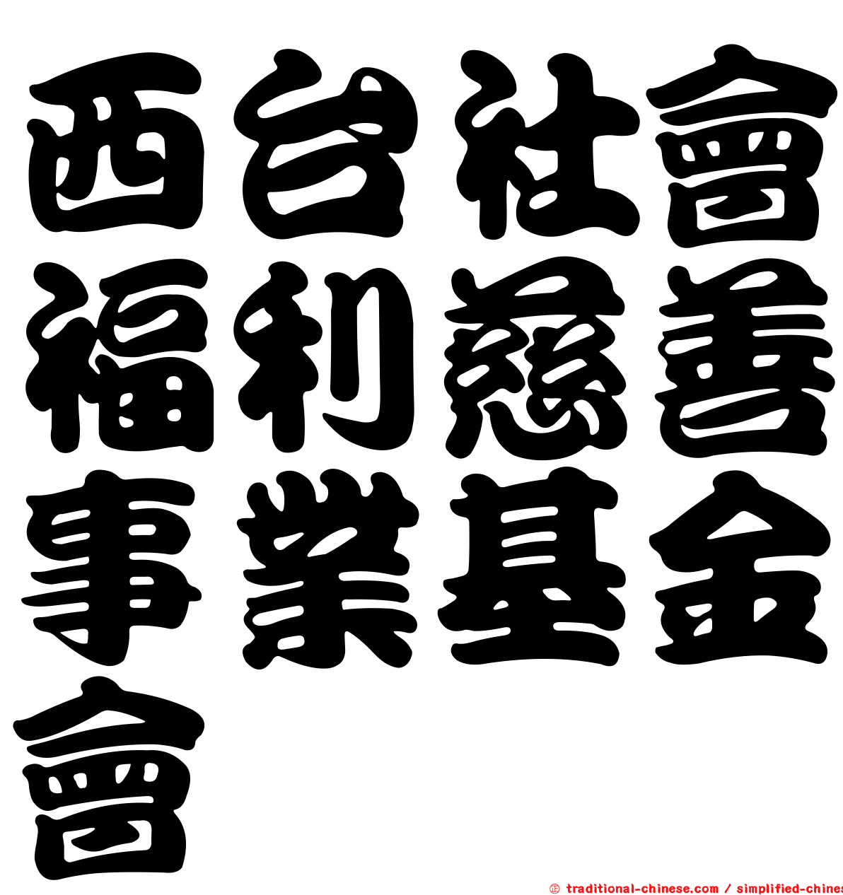 西台社會福利慈善事業基金會