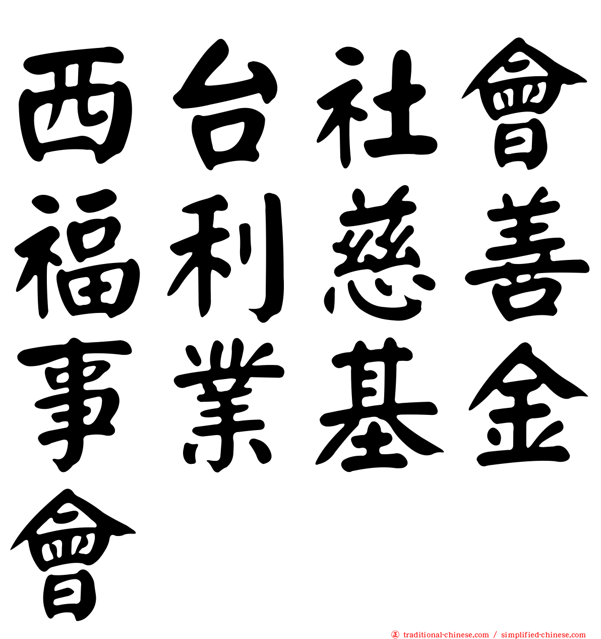 西台社會福利慈善事業基金會