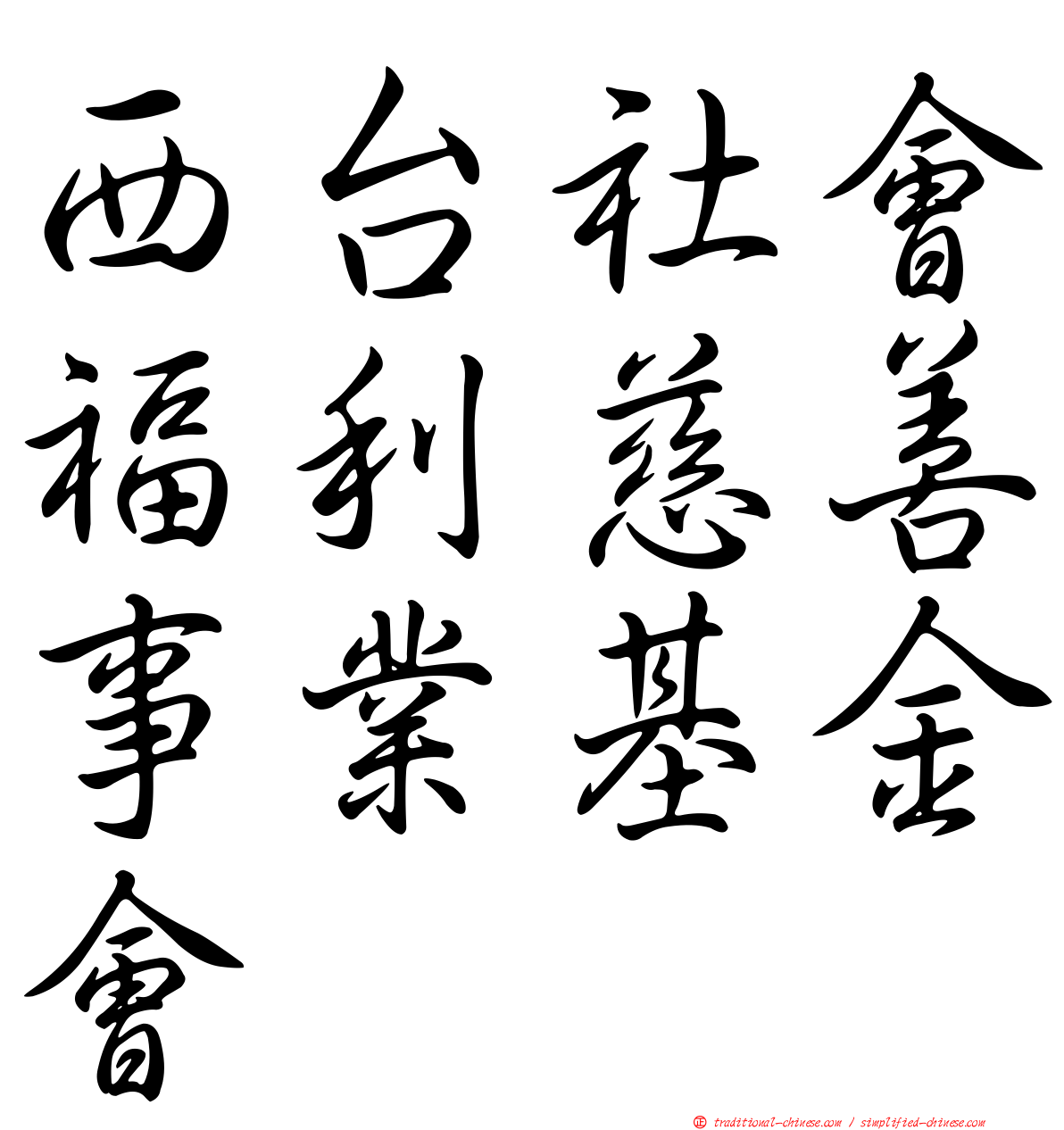 西台社會福利慈善事業基金會