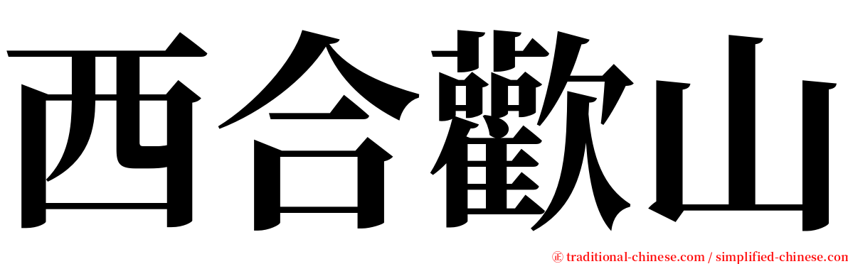 西合歡山 serif font