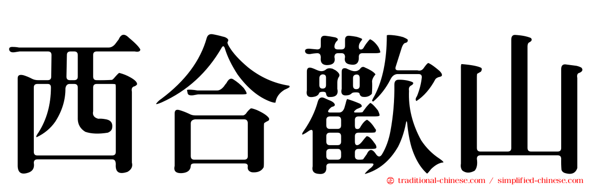 西合歡山