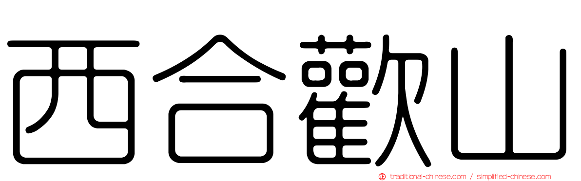 西合歡山