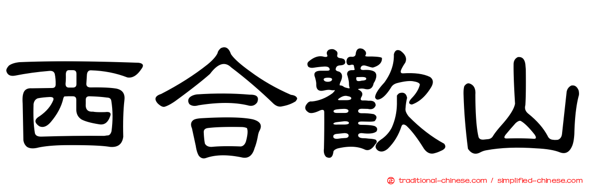 西合歡山