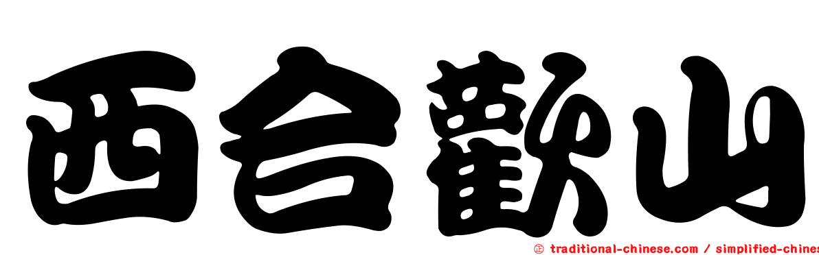 西合歡山