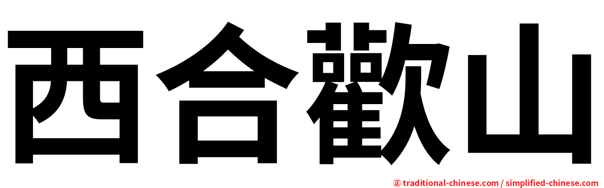 西合歡山