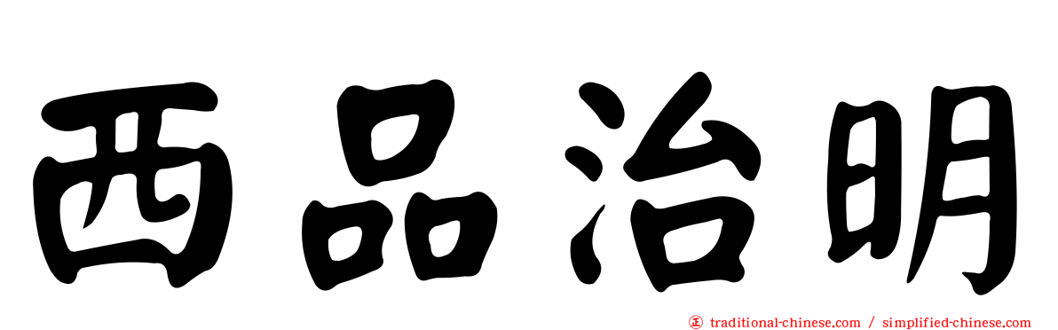西品治明