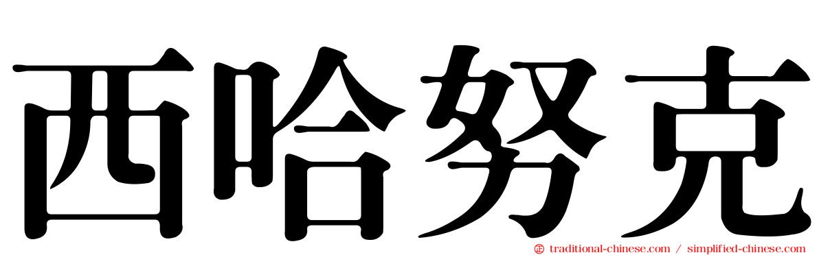西哈努克