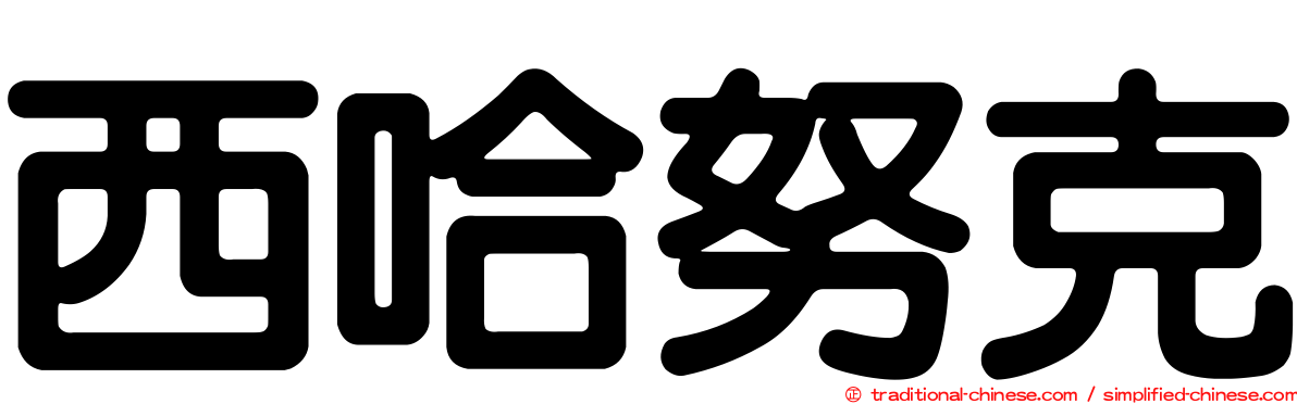 西哈努克