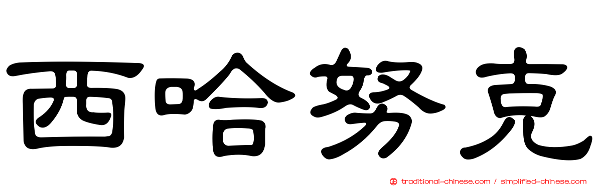 西哈努克