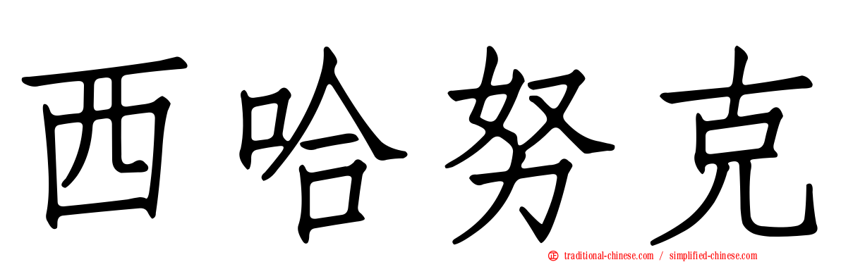 西哈努克