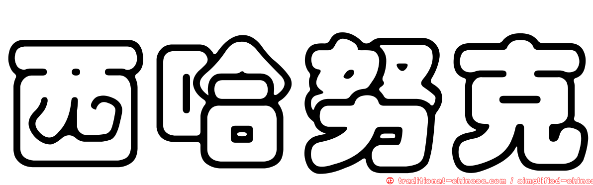 西哈努克