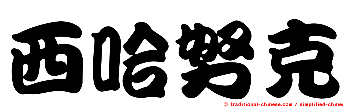 西哈努克