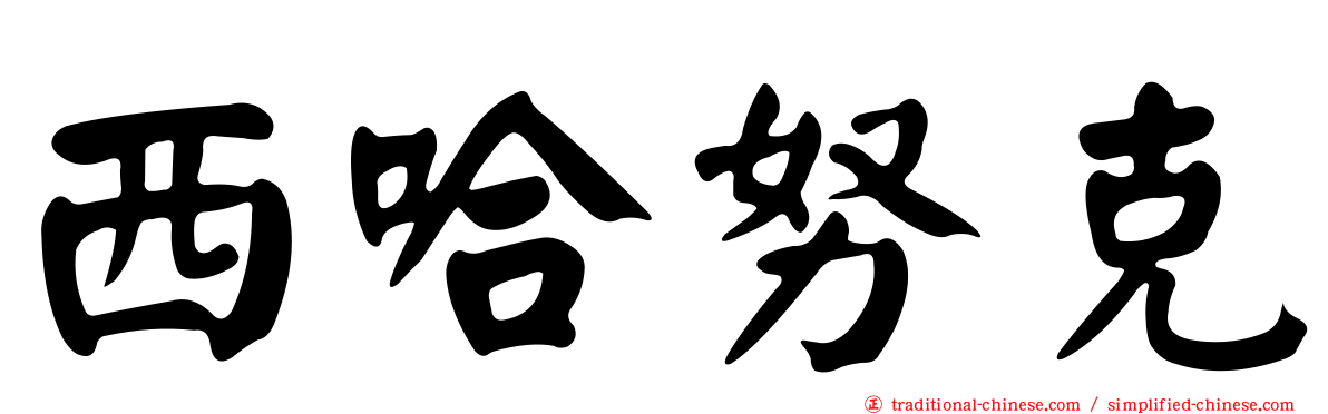 西哈努克