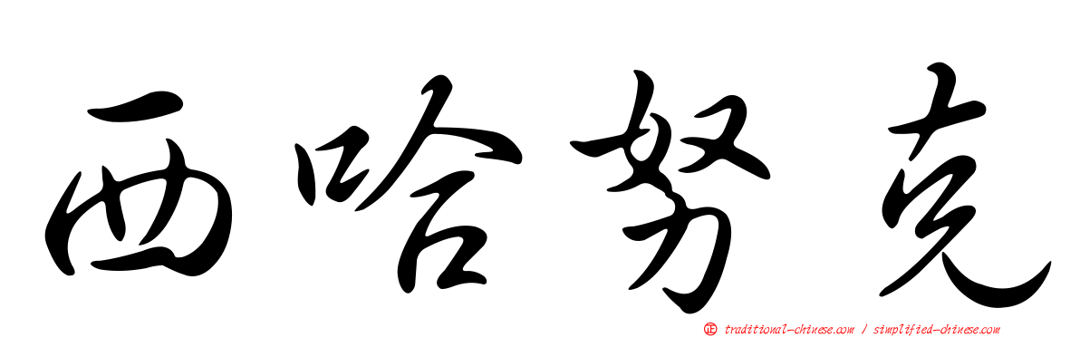 西哈努克