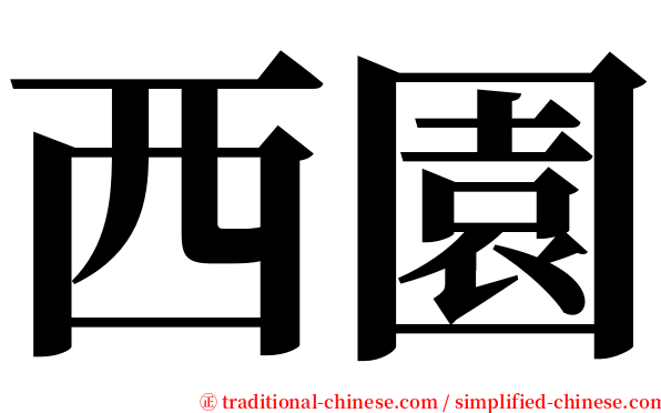 西園 serif font