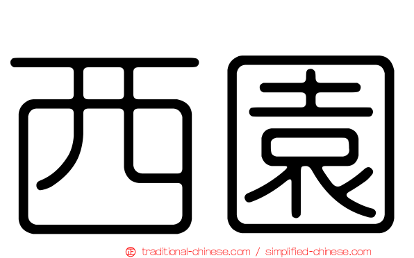 西園