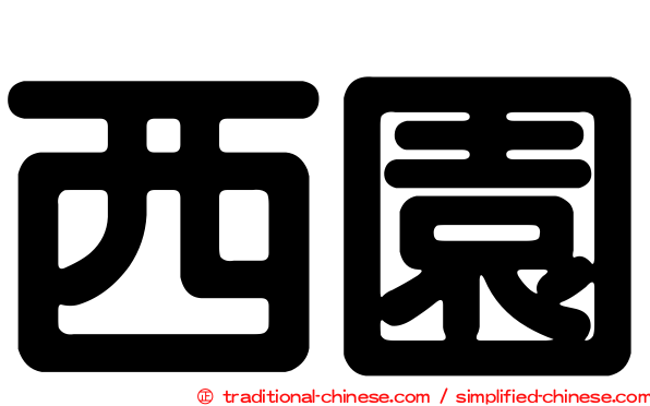 西園