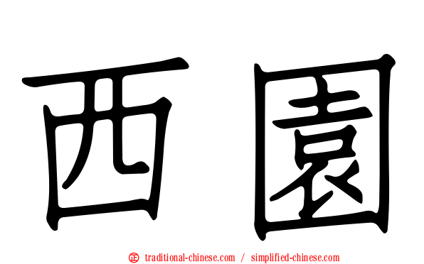 西園