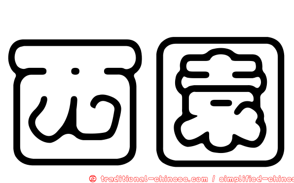 西園